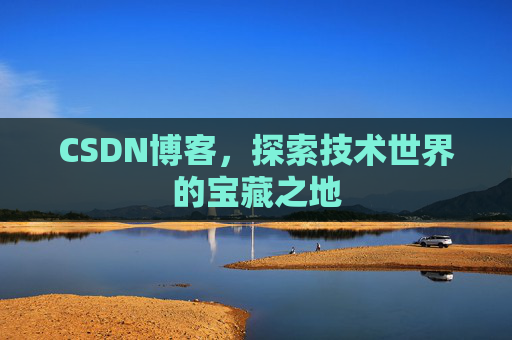 CSDN博客，探索技术世界的宝藏之地