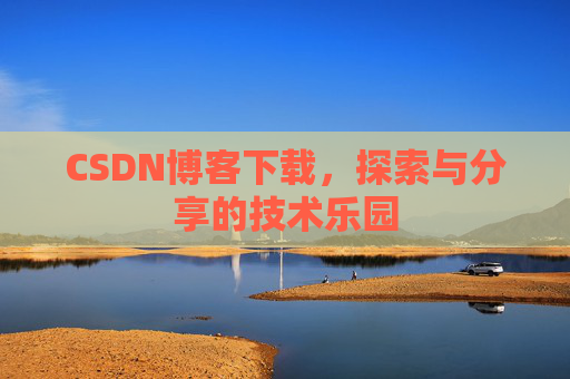 CSDN博客下载，探索与分享的技术乐园